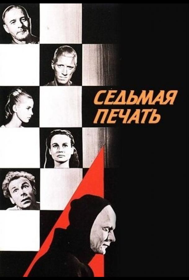 Фильм Седьмая печать 1957 года смотреть онлайн с актёрами Инга Гилль, Биби Андерссон и Макс фон Сюдов